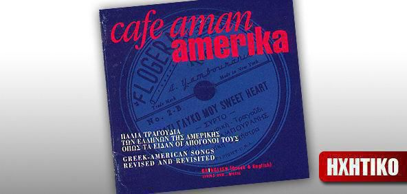 Café Aman Amerika - ‘‘Γιατί γλυκό μου sweetheart’’